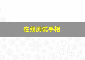 在线测试手相