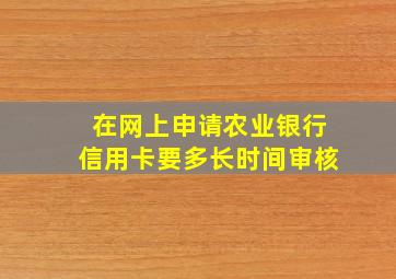 在网上申请农业银行信用卡要多长时间审核