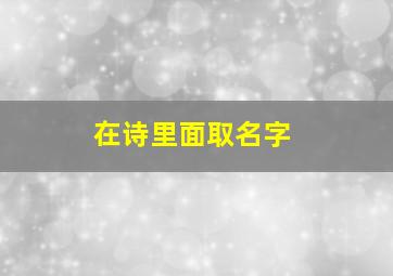 在诗里面取名字