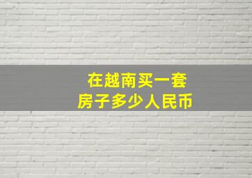 在越南买一套房子多少人民币