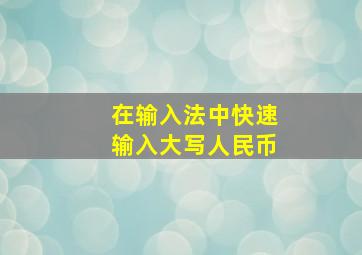 在输入法中快速输入大写人民币