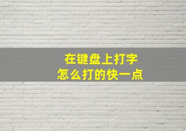 在键盘上打字怎么打的快一点