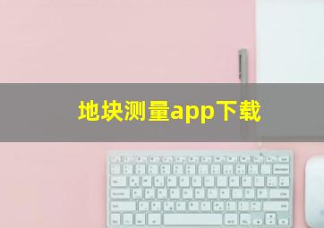 地块测量app下载