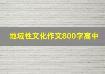 地域性文化作文800字高中