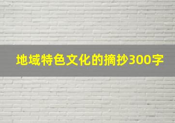 地域特色文化的摘抄300字