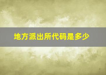 地方派出所代码是多少