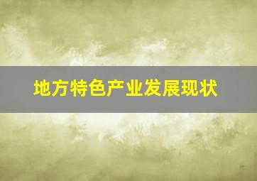 地方特色产业发展现状