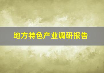 地方特色产业调研报告