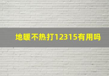 地暖不热打12315有用吗