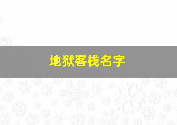 地狱客栈名字