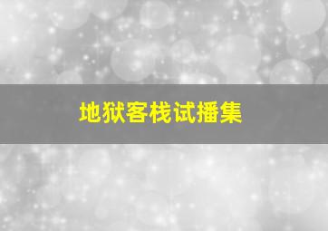 地狱客栈试播集