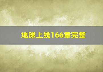 地球上线166章完整