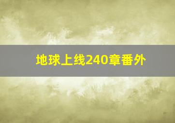 地球上线240章番外