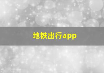 地铁出行app