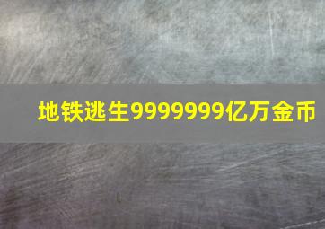 地铁逃生9999999亿万金币