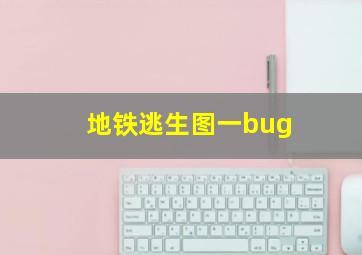 地铁逃生图一bug