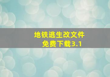 地铁逃生改文件免费下载3.1