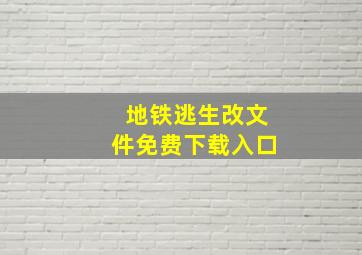 地铁逃生改文件免费下载入口