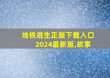 地铁逃生正版下载入口2024最新版,故事