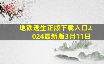 地铁逃生正版下载入口2024最新版3月11日