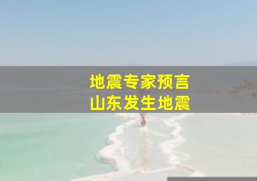 地震专家预言山东发生地震