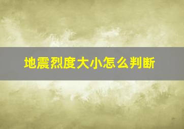 地震烈度大小怎么判断