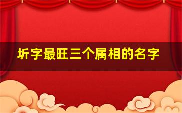 圻字最旺三个属相的名字