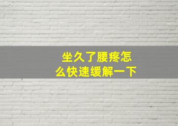 坐久了腰疼怎么快速缓解一下