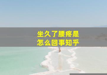 坐久了腰疼是怎么回事知乎