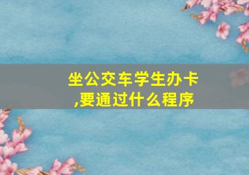 坐公交车学生办卡,要通过什么程序