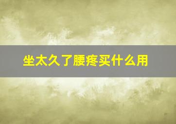 坐太久了腰疼买什么用