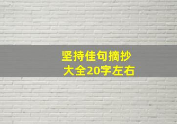 坚持佳句摘抄大全20字左右