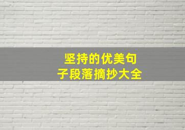 坚持的优美句子段落摘抄大全