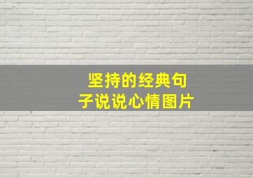 坚持的经典句子说说心情图片