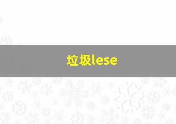 垃圾lese