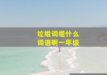 垃组词组什么词语啊一年级