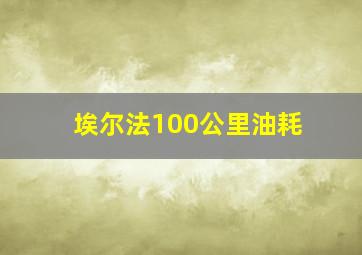 埃尔法100公里油耗