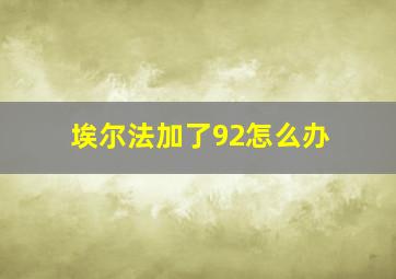 埃尔法加了92怎么办