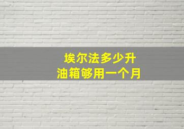 埃尔法多少升油箱够用一个月