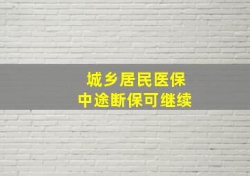 城乡居民医保中途断保可继续