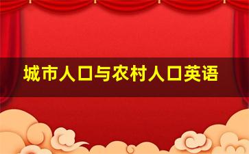 城市人口与农村人口英语