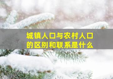 城镇人口与农村人口的区别和联系是什么