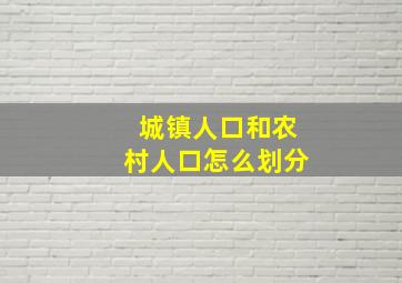 城镇人口和农村人口怎么划分