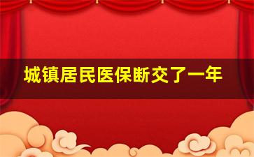 城镇居民医保断交了一年