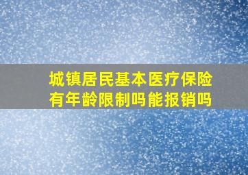 城镇居民基本医疗保险有年龄限制吗能报销吗