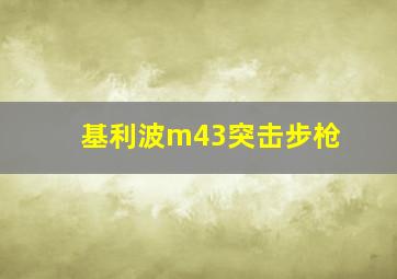 基利波m43突击步枪