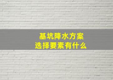 基坑降水方案选择要素有什么