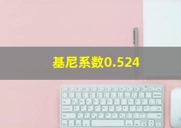 基尼系数0.524