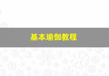 基本瑜伽教程