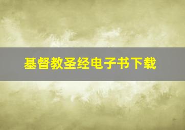 基督教圣经电子书下载